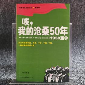 唉，我的沧桑50年（1959至今）