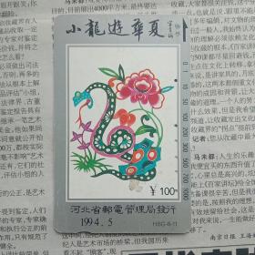 老磁卡——1994年河北省生肖电话磁卡之蛇