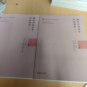 现代中国文学作品选评1898—2013（上卷）下册1898—2013
