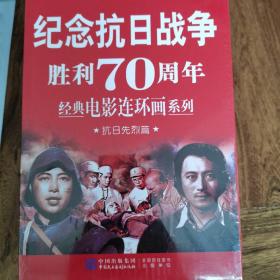 纪念抗日战争胜利70周年经典电影连环画系列：抗日先烈篇    永不消逝的电波  中华儿女  白求恩  粮食   聂耳   赵一曼 （套装共6册）