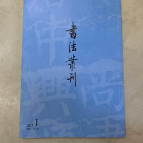 《寒亭记》原石、黄庭坚《書摩崖碑後》原石、《大宋中興颂》原石、《大唐中興颂》美国哈佛燕京图书馆藏拓本、《皇宋中興聖德颂》拓片、《皇宋中興聖德颂》舊拓等书法丛刊2023年1期