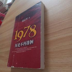 1978历史不再徘徊