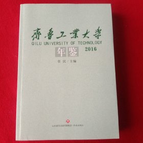 齊鲁工業大学年鉴(2016)。(尺寸185X260、16开)