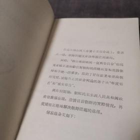 关于朝鲜的和平统一【朝鲜民主主义人民共和国政府备忘录】(外品如图,内页干净,9品左右品好)