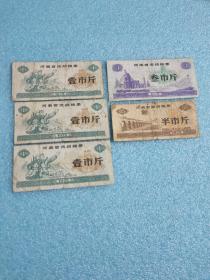 1975年河南省流动粮票（壹市斤、叁市斤、半市斤）三张合售·
