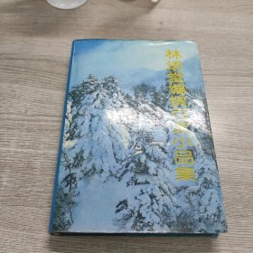 林语堂编撰百家小品集