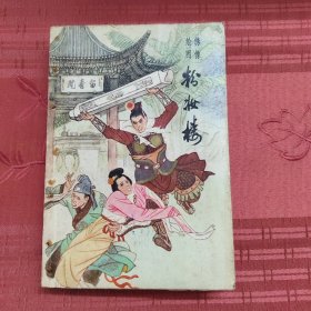 绣像绘图粉妆楼