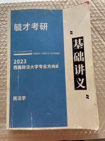 2023西南政法大学专业方向B  ·民法学