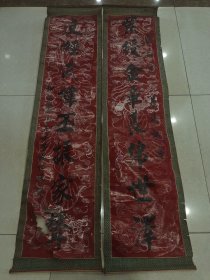 清代蜡签书法一对 元国仁