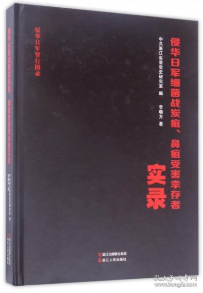 侵华日军细菌战炭疽、鼻疽受害幸存者实录/侵华日军罪行图录