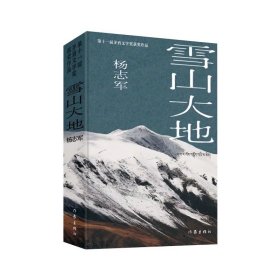 雪山大地 典藏版  第11届茅盾文学奖 杨志军重磅现实主义长篇新作