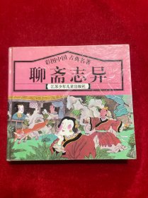 聊斋志异