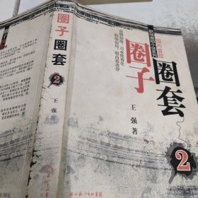 圈子圈套2：迷局篇