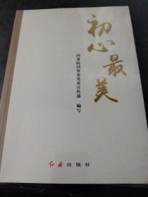 初心最美