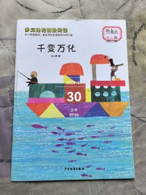 千变万化 多元建构情景阅读 应彩云主编 第四辑 中班 16K 孩子的好绘本