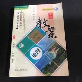 鼎尖教案 地理 人教版 七年级上册