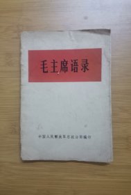 毛主席语录 （32开）