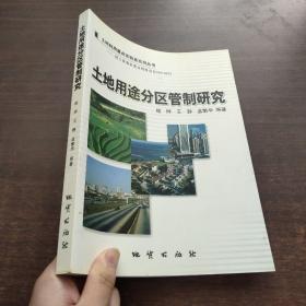 土地用途分区管制研究（2003年一版一印）