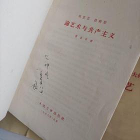 马克思恩格斯论艺术与共产主义 马克思恩格斯列宁斯大林论文艺 两册