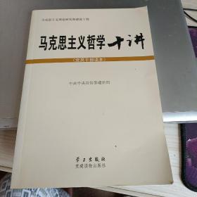 马克思主义哲学十讲：党员干部读本