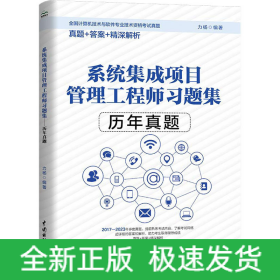 系統(tǒng)集成項目管理工程師習題集 歷年真題