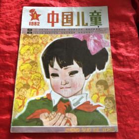 八十年代期刊：中国儿童