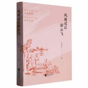 正版现货新书 风雨过后彩云飞 9787559472472 宦洪云