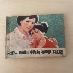 不能抛弃她 连环画