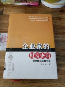 企业家的财富密码时空数码决策方法