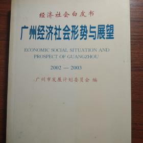 广州经济社会形势与展望 : 2002～2003