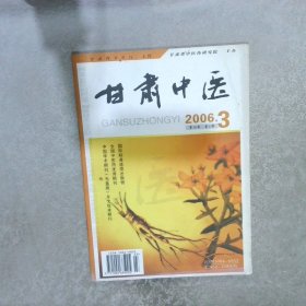 甘肃中医 2006 3