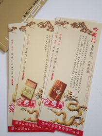 哈德门创牌80周年纪念书签（4枚一套）