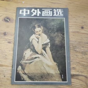中外画选（1）