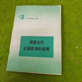 我国古代以弱胜强的战列