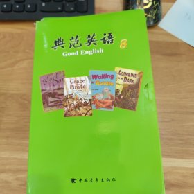 典范英语. 8