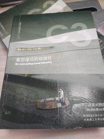 C3建筑立场系列丛书No.46：重塑建筑的地域性