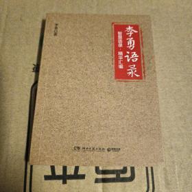 李勇语录（知名企业家李勇凝聚三十余年创业心得与人生经验，400多条精华语录饱含管理智慧、人生箴言）