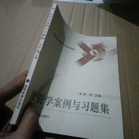 高等学校经济与管理专业系列教材：投资学案例与习题集