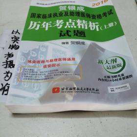 贺银成2016国家临床执业及助理医师资格考试历年考点精析 上册：试题