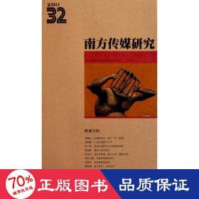 2011南方传媒研究（第32辑）：职业空间