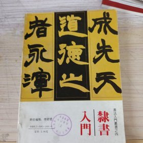 书法入门丛书隶书入门