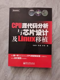 CPU源代码分析与芯片设计及Linux移植