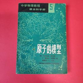 中学物理教程课本和手册5:原子的模型