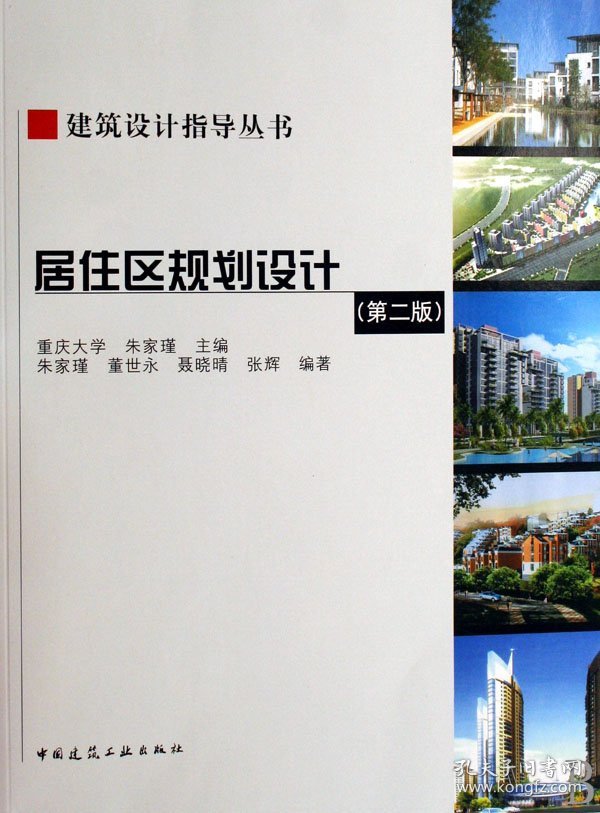 居住区规划设计(附光盘)/建筑设计指导丛书 9787112081141