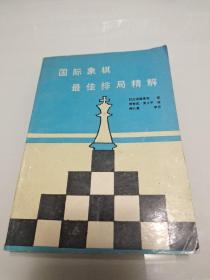 国际象棋最佳排局精解