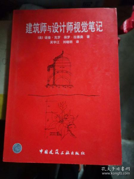 建筑师与设计师视觉笔记