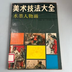 美术技法大全