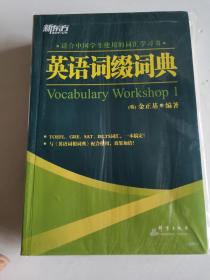 英语词缀词典：Vocabulary Workshop 1