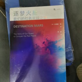 逐梦火星：我们的红色星球之旅