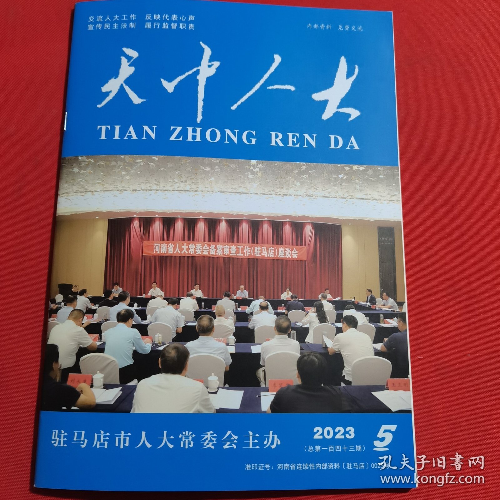 11903：天中人大 2023年第5期 在走深走实上下功夫 推动主题教育取得实实在在成效；坚持不懈用新时代中国特色社会主义思想凝心铸魂 奋力推进新时代人大工作高质量发展；关于市五届人大一次会议代表建议办理情况的报告；驻马店市居民住宅区消防安全管理规定；